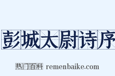 彭城太尉诗序是什么意思的图片